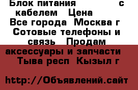 Блок питания Fly TA4201 с кабелем › Цена ­ 50 - Все города, Москва г. Сотовые телефоны и связь » Продам аксессуары и запчасти   . Тыва респ.,Кызыл г.